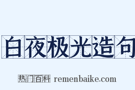 白夜极光造句是什么意思的图片